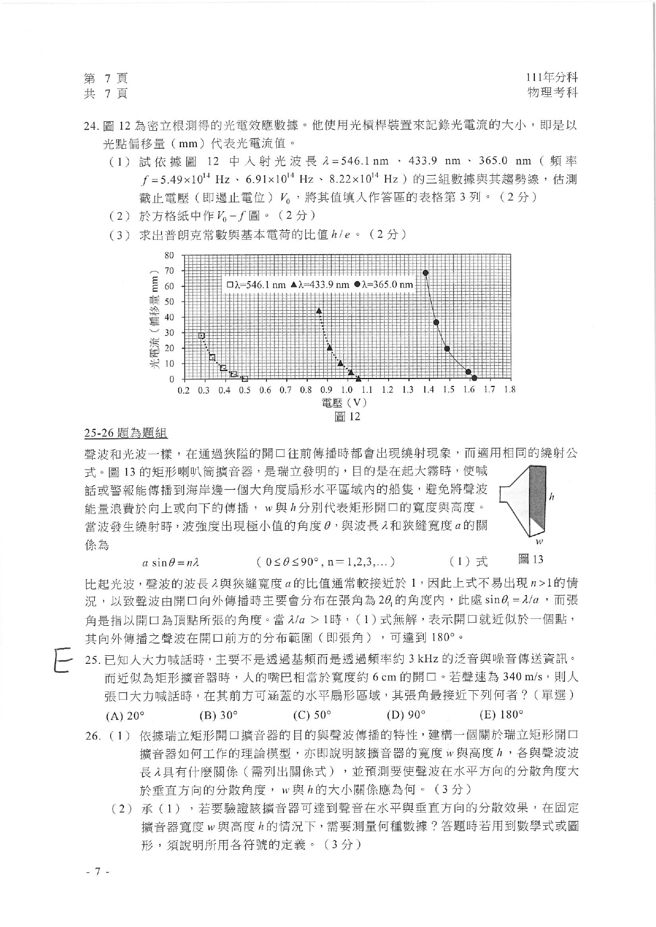 111学年度分科测验 物理试题解答。(资料提供／北巿补教协会、儒林、文城、得胜者补习)