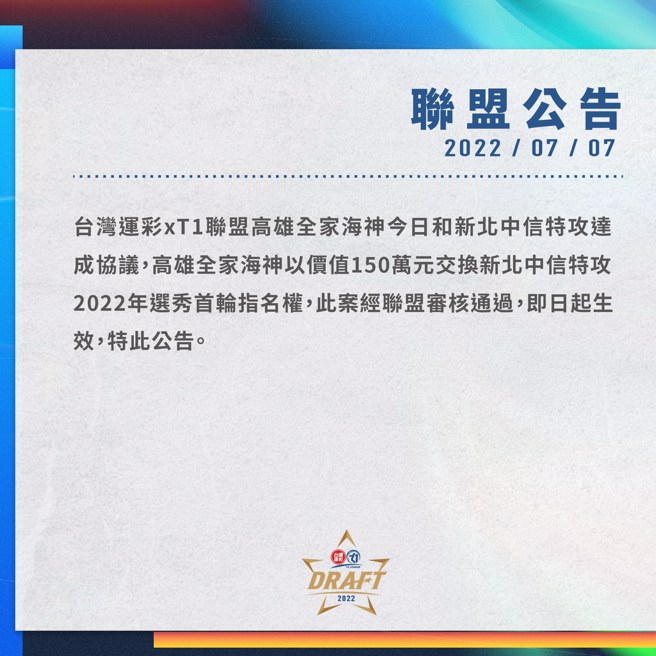 联盟公告连日期都写错了，应该是07/11。(T1联盟提供)