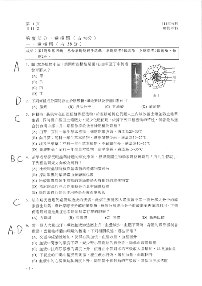 111学年度分科测验 生物试题解答。(资料提供／北巿补教协会、儒林、文城、得胜者补习班联合提供)