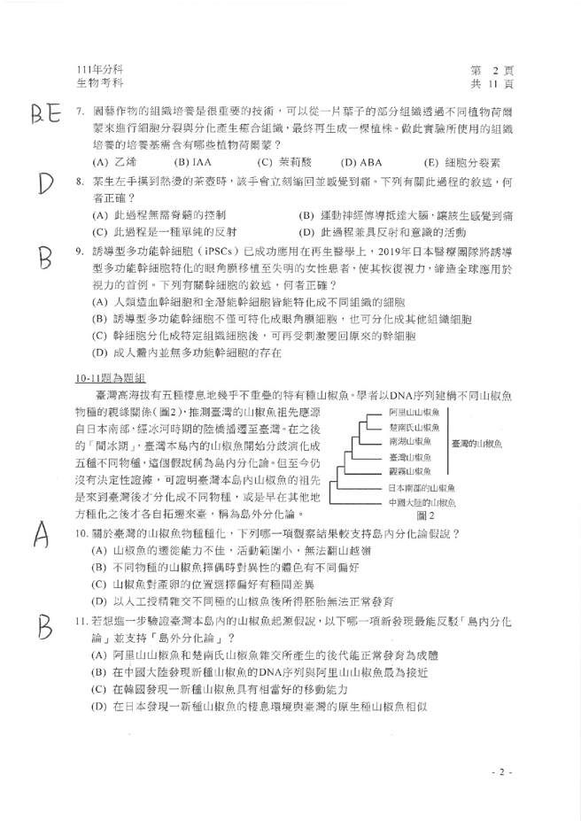 111学年度分科测验 生物试题解答。(资料提供／北巿补教协会、儒林、文城、得胜者补习班联合提供)