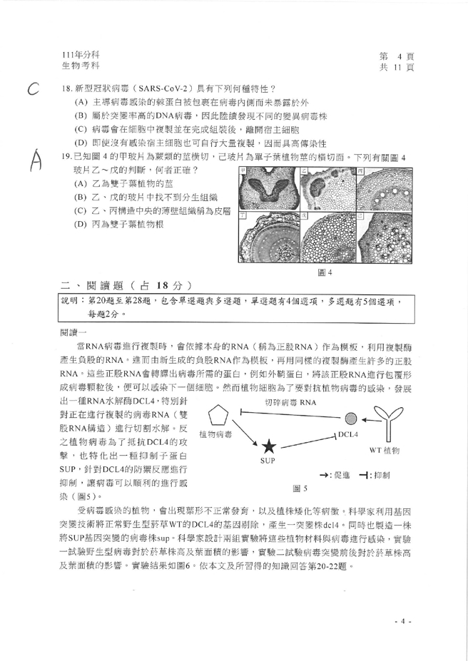 111学年度分科测验 生物试题解答。(资料提供／北巿补教协会、儒林、文城、得胜者补习班联合提供)