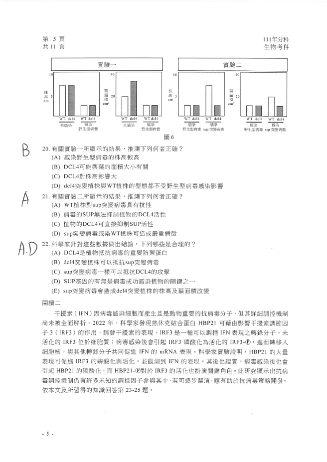 111学年度分科测验 生物试题解答。(资料提供／北巿补教协会、儒林、文城、得胜者补习班联合提供)