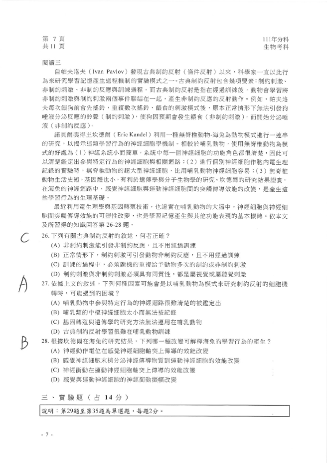 111学年度分科测验 生物试题解答。(资料提供／北巿补教协会、儒林、文城、得胜者补习班联合提供)