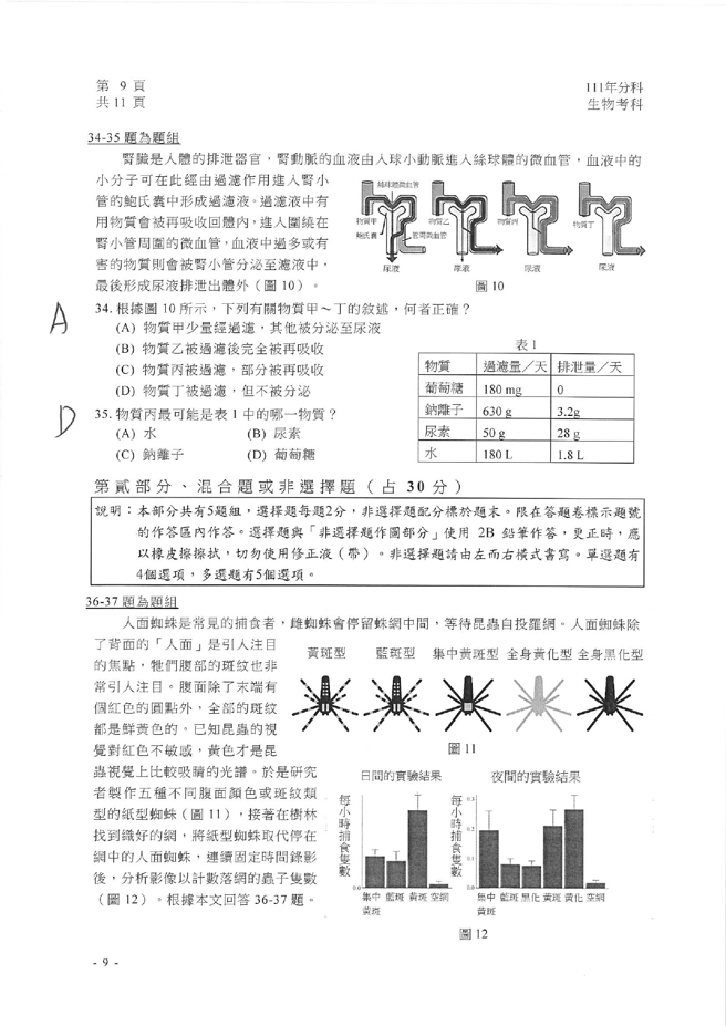 111学年度分科测验 生物试题解答。(资料提供／北巿补教协会、儒林、文城、得胜者补习班联合提供)