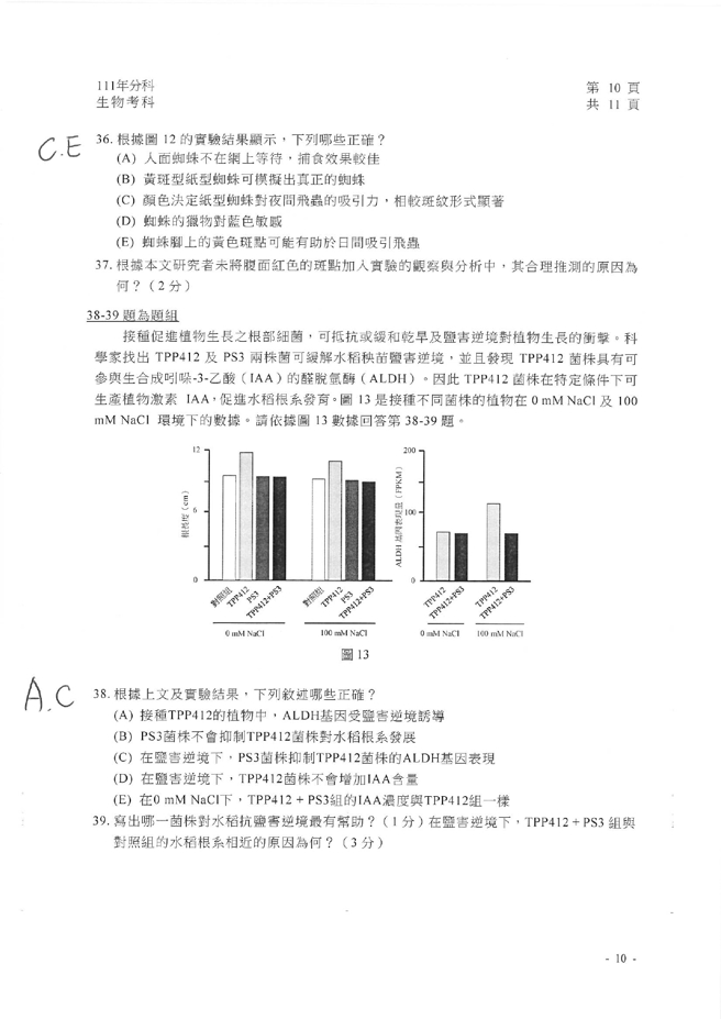 111学年度分科测验 生物试题解答。(资料提供／北巿补教协会、儒林、文城、得胜者补习班联合提供)