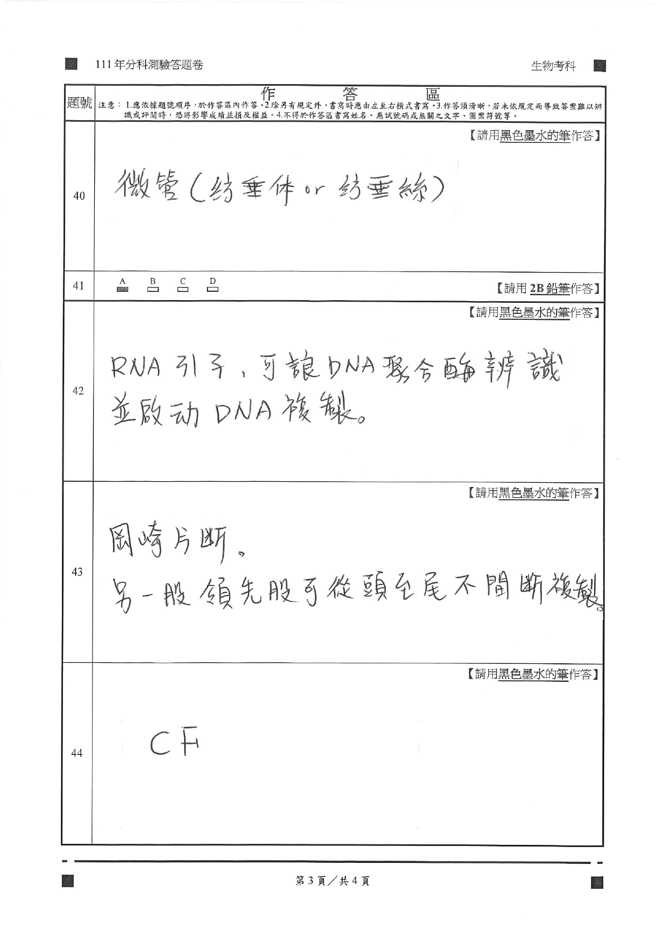 111学年度分科测验 生物试题解答。(资料提供／北巿补教协会、儒林、文城、得胜者补习班联合提供)