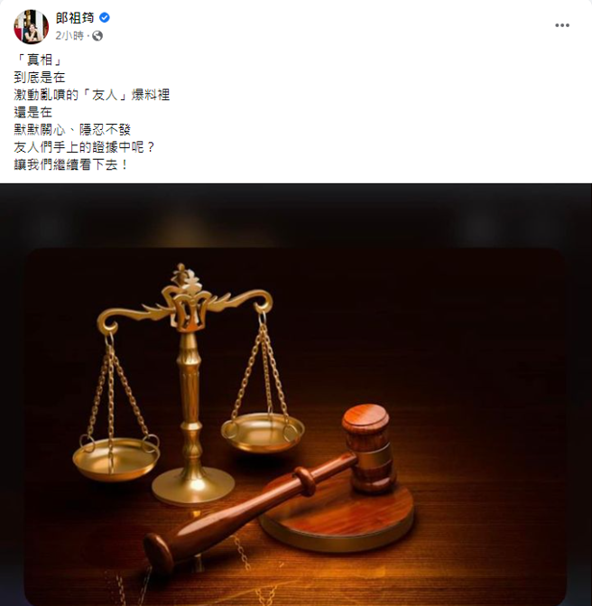 郎祖筠發文暗指黃嘉千的友人握有關鍵的證據。（圖／FB@郎祖筠）