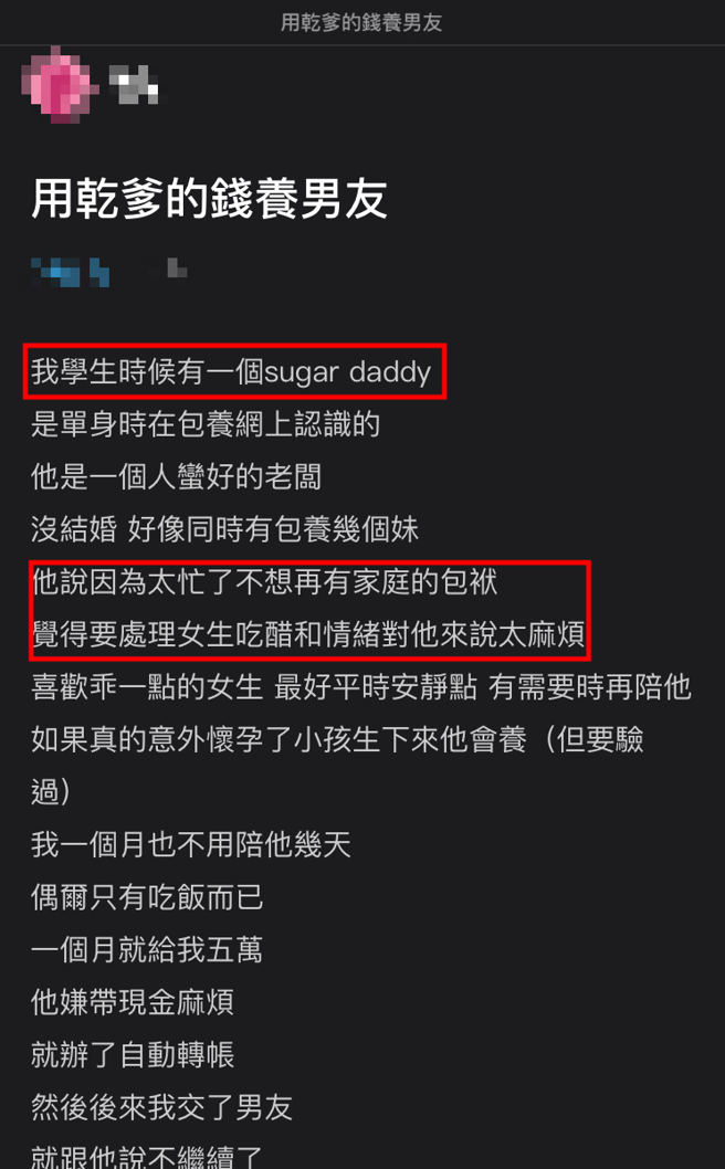 正妹坦承年轻时曾被包养，虽然已结束包养关系，至今「乾爹」还是会转钱给她，但她也用这笔钱养男友。（翻摄自Dcard）