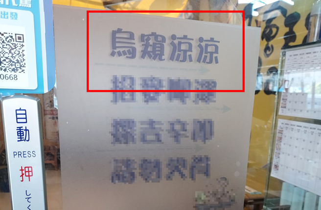 正妹拍下某店家門口16字，第1句「烏窺涼涼」讓她求喊需要「翻譯蒟蒻」。（翻攝自臉書路上觀察學院）