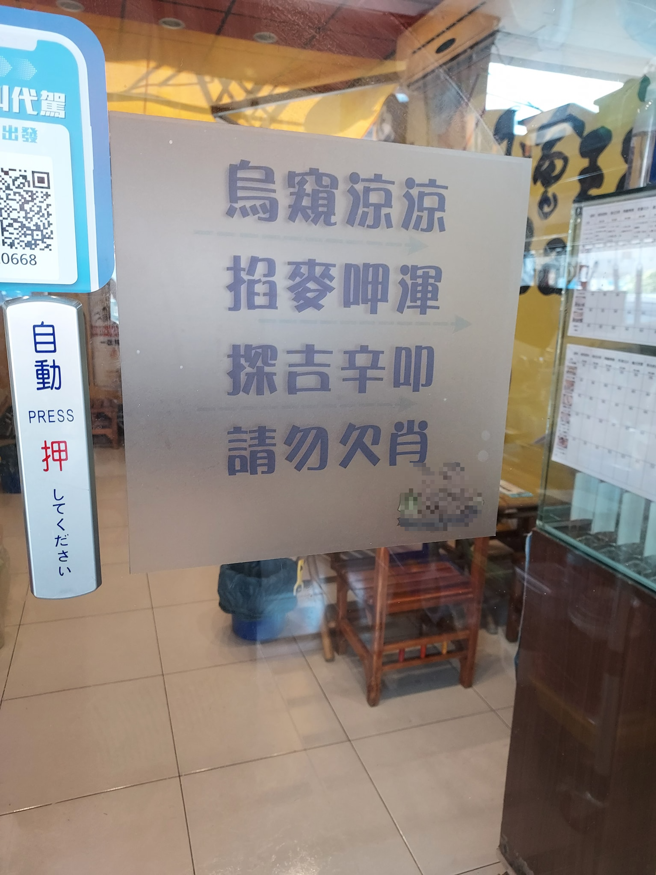正妹拍下某店家門口16字，第1句「烏窺涼涼」讓她求喊需要「翻譯蒟蒻」。（翻攝自臉書路上觀察學院）