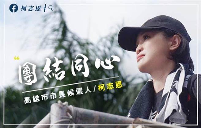 国民党高雄市长参选人柯志恩今（12）日透过脸书公布竞选团队架构。（柯宗纬翻摄）