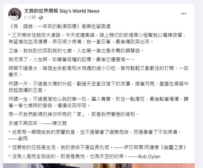 陈文茜脸书全文。（图／取材自文茜的世界周报 Sisy's World News脸书）