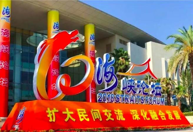 第14届海峡论坛今开幕，主会场设在厦门，论坛大会明登场。（新华社）