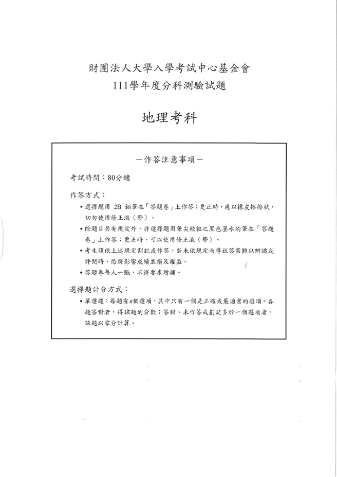 111学年度分科测验 地理试题解答。(资料提供／北巿补教协会、儒林、文城、得胜者补习班联合提供)