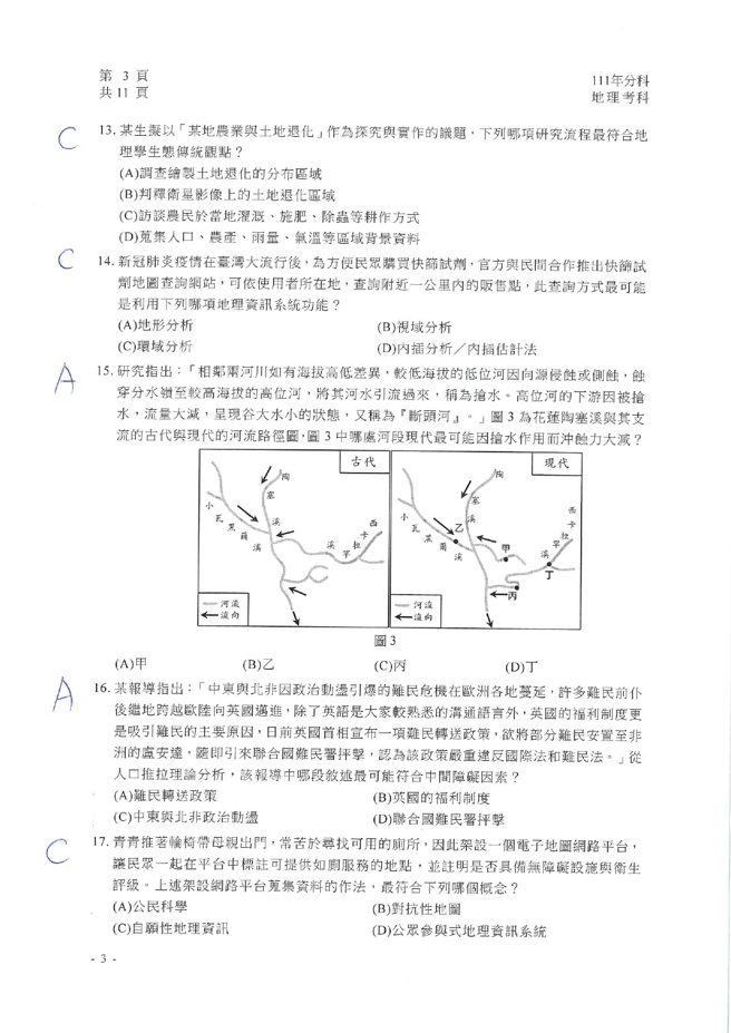 111学年度分科测验 地理试题解答。(资料提供／北巿补教协会、儒林、文城、得胜者补习班联合提供)