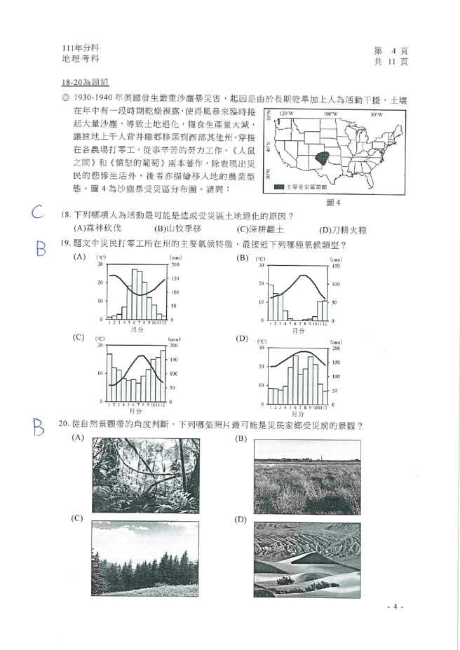 111学年度分科测验 地理试题解答。(资料提供／北巿补教协会、儒林、文城、得胜者补习班联合提供)