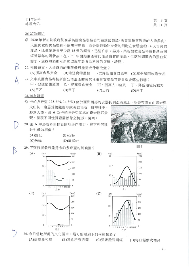111学年度分科测验 地理试题解答。(资料提供／北巿补教协会、儒林、文城、得胜者补习班联合提供)