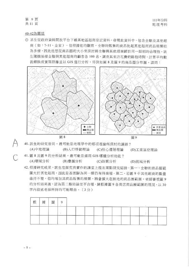 111学年度分科测验 地理试题解答。(资料提供／北巿补教协会、儒林、文城、得胜者补习班联合提供)