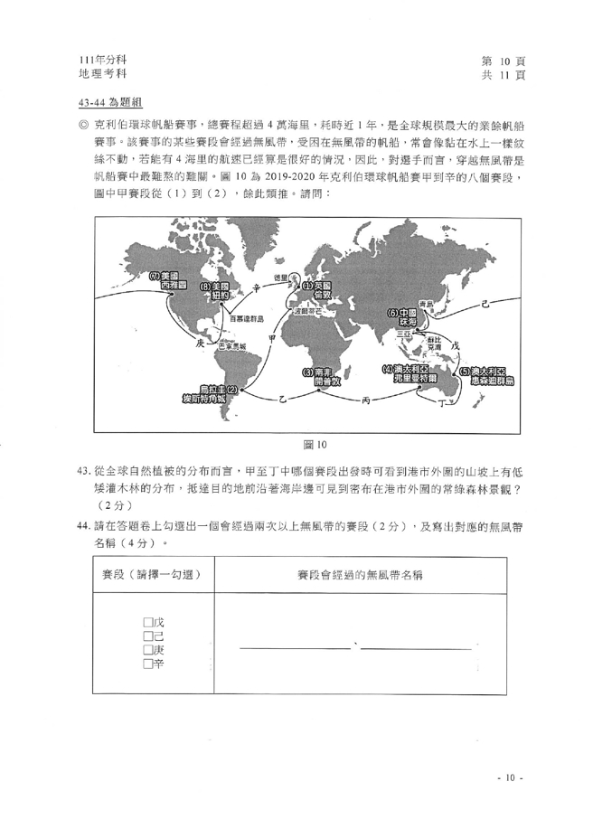 111学年度分科测验 地理试题解答。(资料提供／北巿补教协会、儒林、文城、得胜者补习班联合提供)