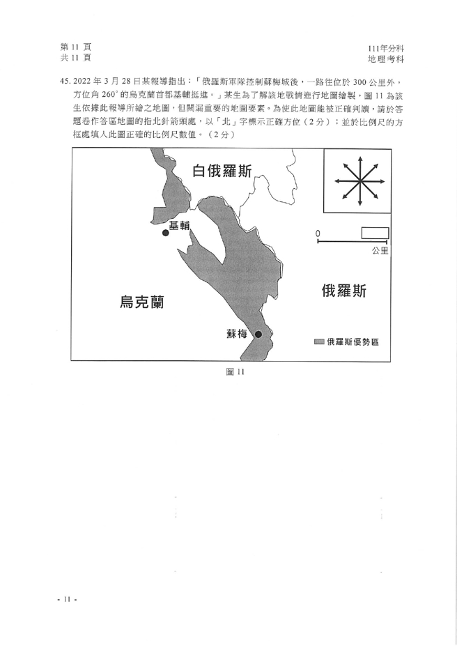 111学年度分科测验 地理试题解答。(资料提供／北巿补教协会、儒林、文城、得胜者补习班联合提供)