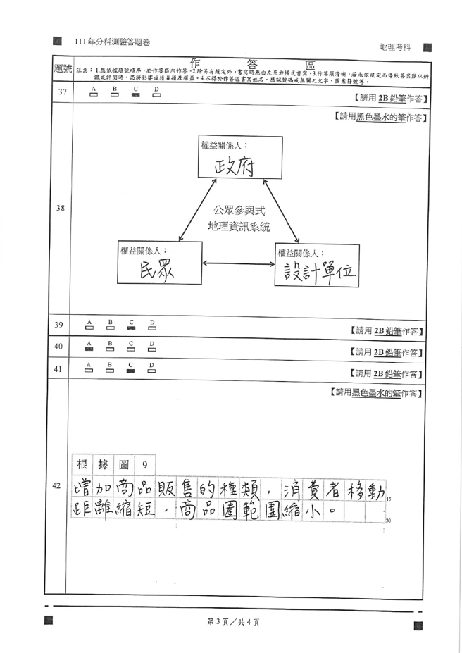 111学年度分科测验 地理试题解答。(资料提供／北巿补教协会、儒林、文城、得胜者补习班联合提供)