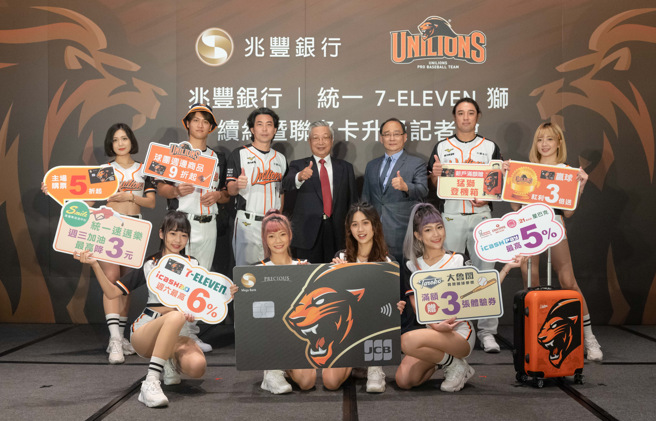 統一獅今天在記者會上宣布與兆豐銀行繼續合作4年。（統一獅提供）