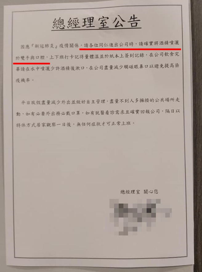 主管规定员工进入公司须「朝嘴巴喷酒精」，饭后也要用喷过酒精的水漱口，某次女网友仅用自己的抗菌喷剂清洁，主管还要求喷剂内需加入酒精。（翻摄自脸书「爆料公社」）