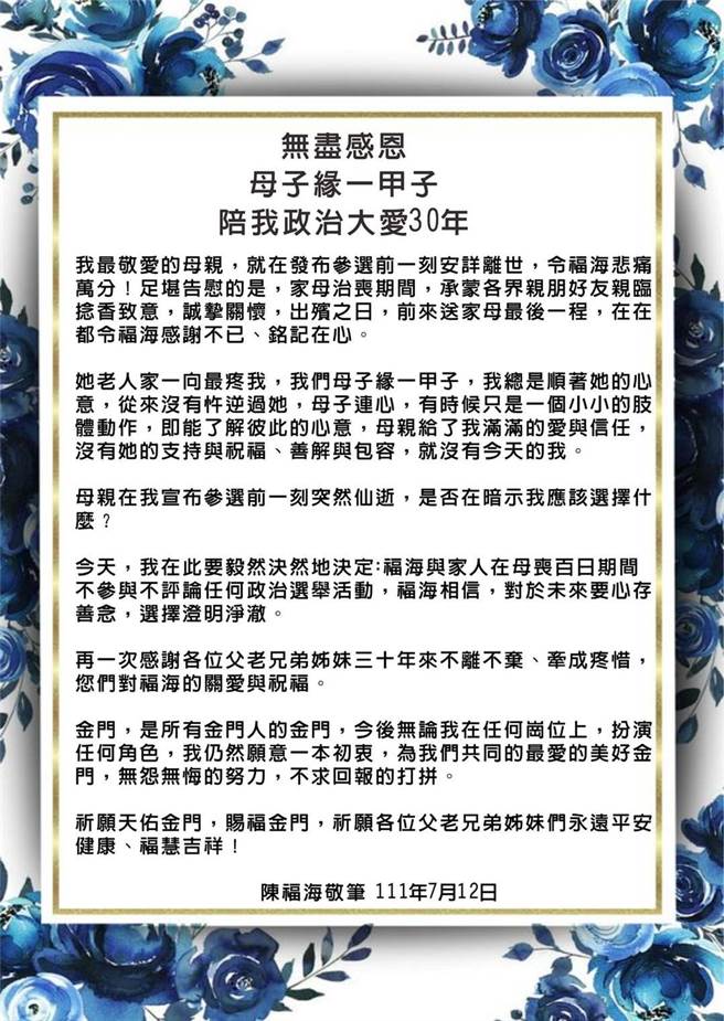 陈福海今天在脸书贴文表示，在母丧百日期间，不参与、不评论任何选举活动。（取自陈福海脸书）