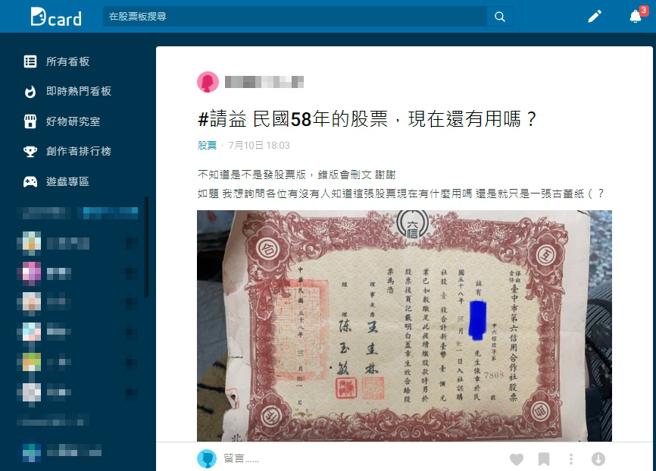究竟这张股票是否还有价值，有内行网友提出了可能可以换钱的方法。（图／翻摄自Dcard）