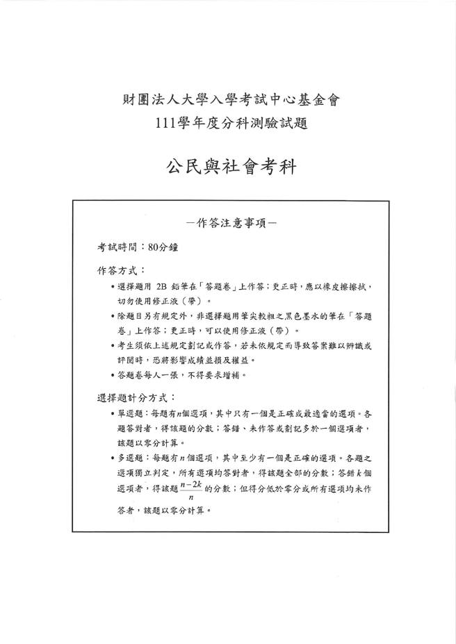 111学年度分科测验 公民与社会试题解答。(资料提供／北巿补教协会、儒林、文城、得胜者补习班联合提供)
