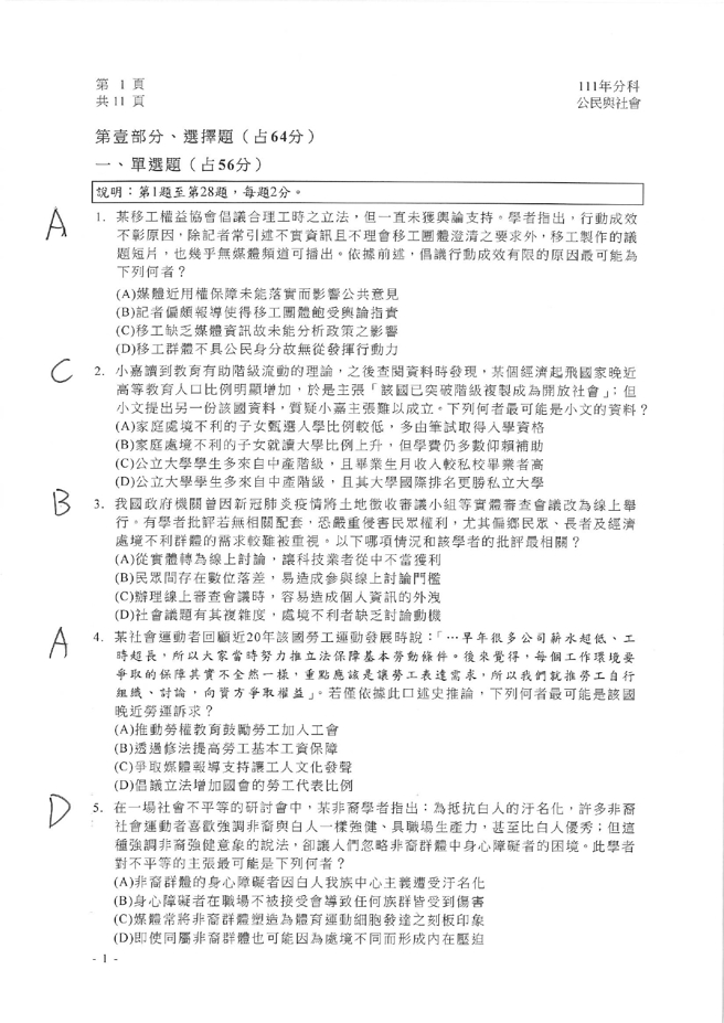 111学年度分科测验 公民与社会试题解答。(资料提供／北巿补教协会、儒林、文城、得胜者补习班联合提供)