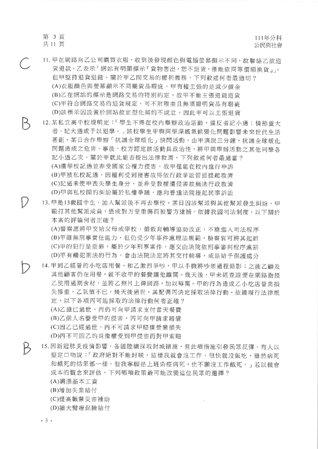 111学年度分科测验 公民与社会试题解答。(资料提供／北巿补教协会、儒林、文城、得胜者补习班联合提供)