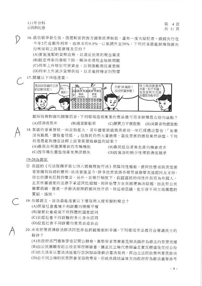 111学年度分科测验 公民与社会试题解答。(资料提供／北巿补教协会、儒林、文城、得胜者补习班联合提供)