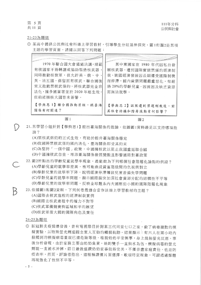 111学年度分科测验 公民与社会试题解答。(资料提供／北巿补教协会、儒林、文城、得胜者补习班联合提供)