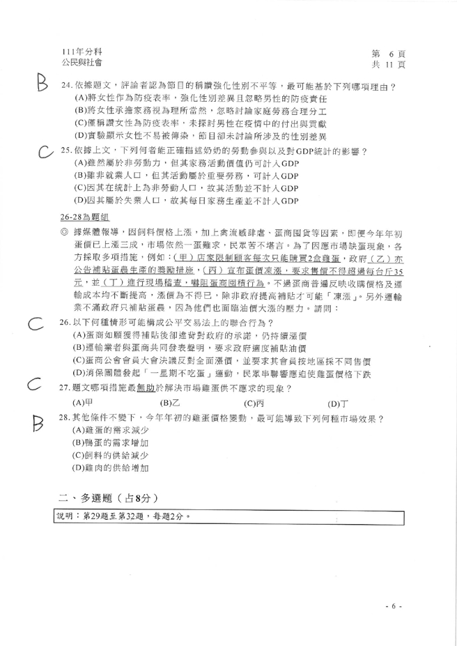 111学年度分科测验 公民与社会试题解答。(资料提供／北巿补教协会、儒林、文城、得胜者补习班联合提供)