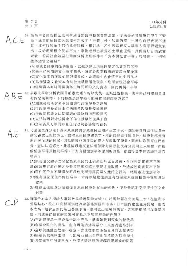 111学年度分科测验 公民与社会试题解答。(资料提供／北巿补教协会、儒林、文城、得胜者补习班联合提供)