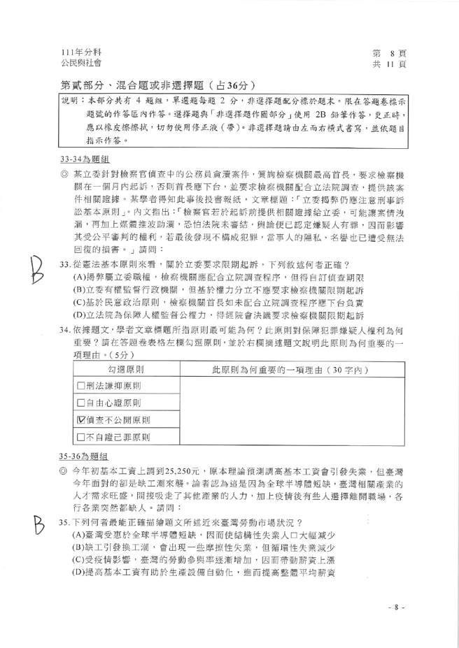 111学年度分科测验 公民与社会试题解答。(资料提供／北巿补教协会、儒林、文城、得胜者补习班联合提供)
