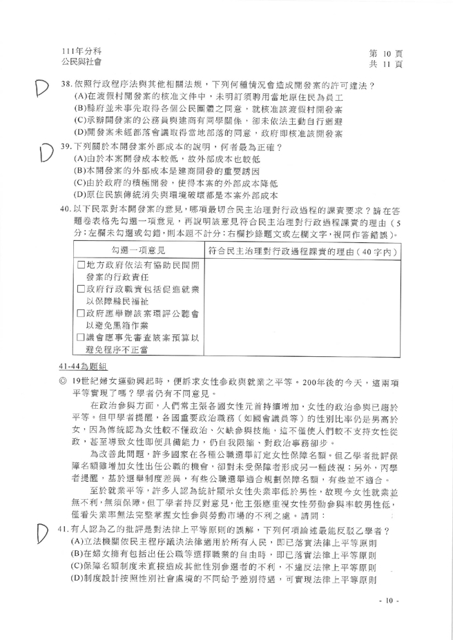 111学年度分科测验 公民与社会试题解答。(资料提供／北巿补教协会、儒林、文城、得胜者补习班联合提供)
