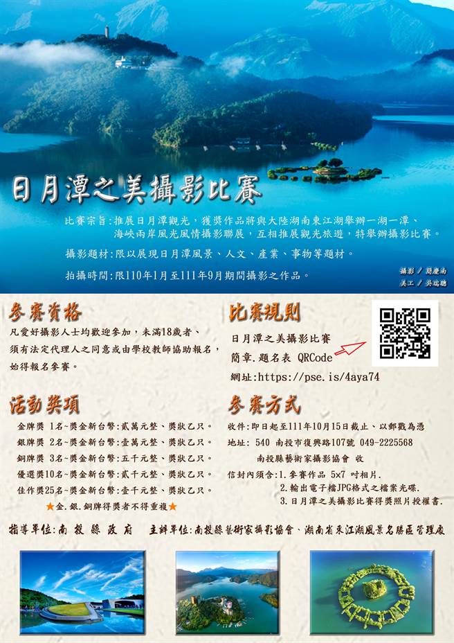 日月潭之美攝影比賽，即日起開始徵件。（簡慶南提供／廖志晃南投傳真）