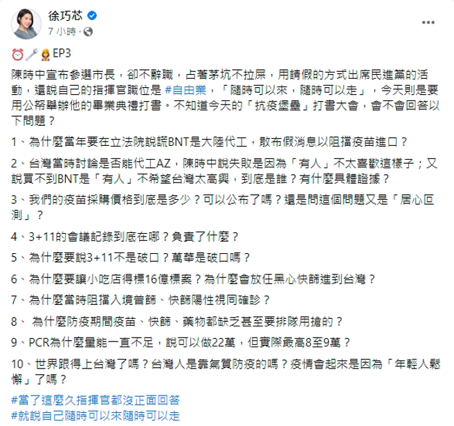 徐巧芯在臉書以#時鐘修理工連載，10問陳時中擔任指揮官以來的種種謎言行。（圖／取自徐巧芯臉書）