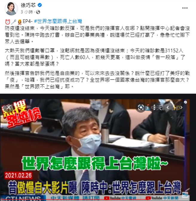 徐巧芯質疑確診數反彈，但陳時中自大以為仗已經打贏，撇下眾人去選舉。（圖／取自徐巧芯臉書）