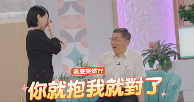 小S边假哭边要求柯P要抱她。（图／FB@柯文哲）