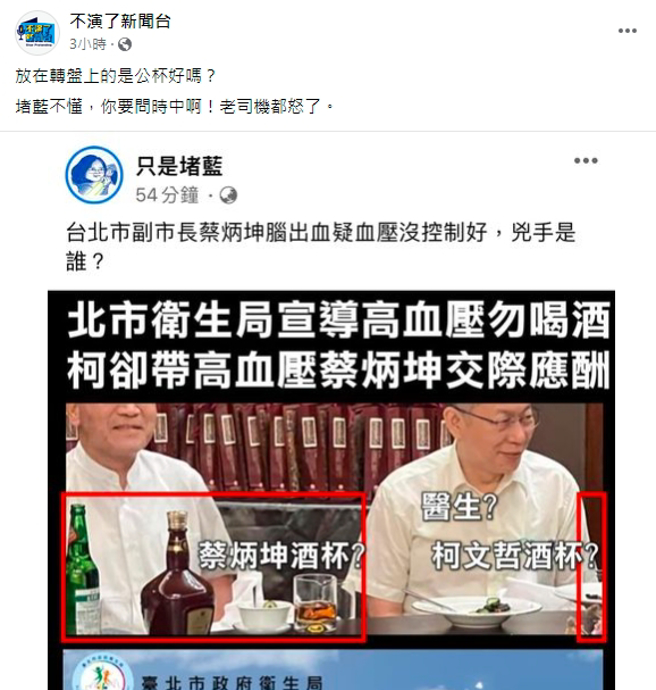柯文哲被指是带蔡炳坤应酬导致中风的凶手，梗图谬误被秒破。（图／取自不演了新闻台脸书）