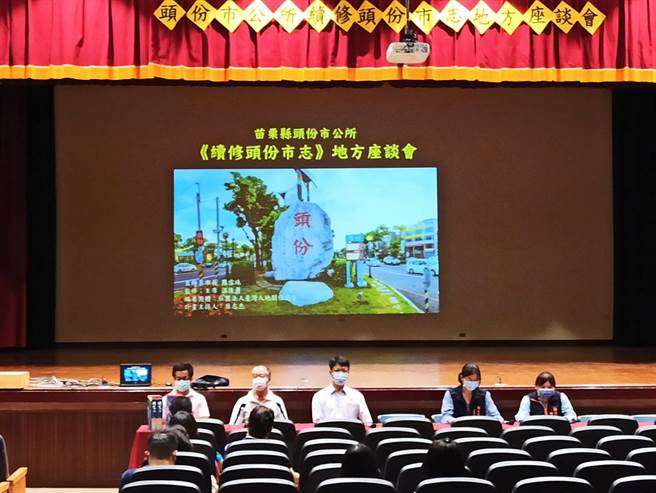 头份市公所召开市志座谈会，邀集地方各界共同拾缺补遗。（头份市公所提供／谢明俊苗栗传真）