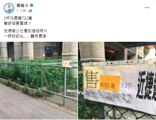 杨植斗揭露台北市议员简舒培竟和之前被起诉的「北市最强钉子户」案件有所关联。（图／取自杨植斗脸书）
