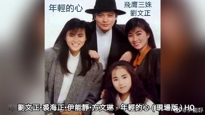劉文正和飛鷹三姝。（圖／微博@伊能靜）