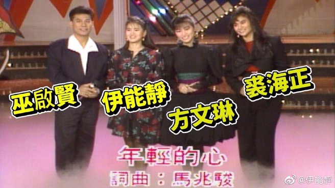 巫啟賢和飛鷹三姝。（圖／微博@伊能靜）