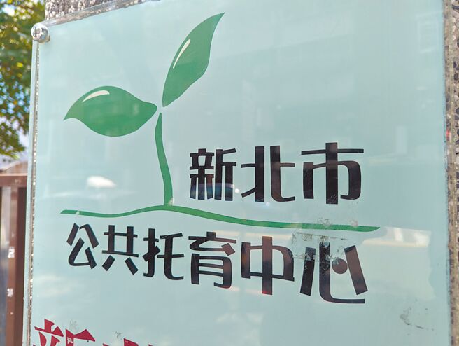 新北市议员陈伟杰指出，随着淡水迁入更多的人口，原有的公托已经出现不够的状况，呼吁市府应多设置公托设施，或是与当地的私立托育中心合作。(黄敬文摄)