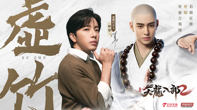 坤达代言《天龙八部2》手游 帅气饰演武林高手虚竹