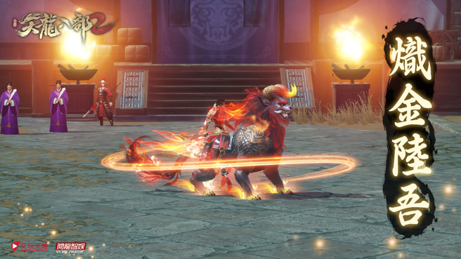 气势凶猛的「炽金陆吾」坐骑 陪玩家一起闯荡江湖！